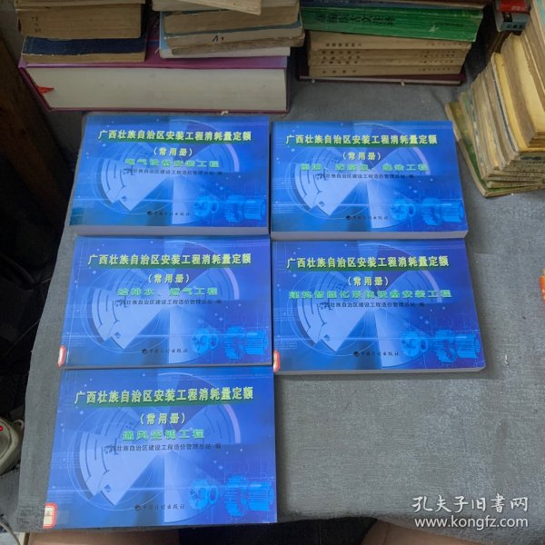 广西壮族自治区安装工程消耗量定额（常用册）全五册5册合售