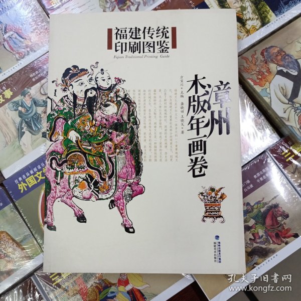 福建传统印刷图鉴（漳州木版年画卷）