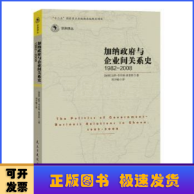 加纳政府与企业间的关系史（1982-2008）