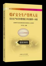 煤矿安全生产管理人员安全生产知识和管理能力考试辅导一本通（2022年新版）