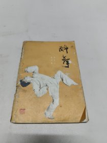 醉拳