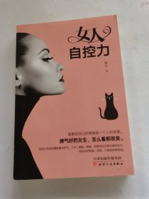 女人自控力