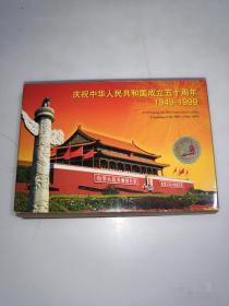 庆祝中华人民共和国成立五十周年极限明信片