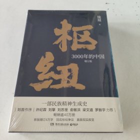 枢纽：3000年的中国（亲签版，历史学家施展经典之作，畅销40万册。）