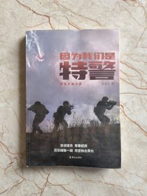 因为我们是特警