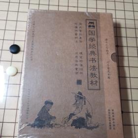 国学经典书法教材（内装10册原封套末开封）