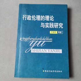 行政伦理的理论与实践研究