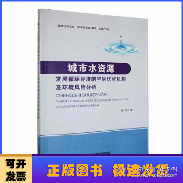 城市水资源发展循环经济的空间优化机制及环境风险分析