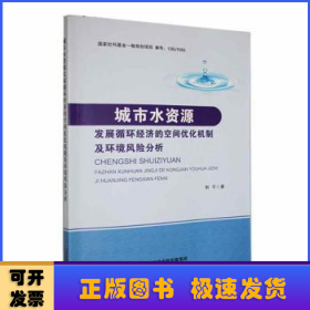 城市水资源发展循环经济的空间优化机制及环境风险分析