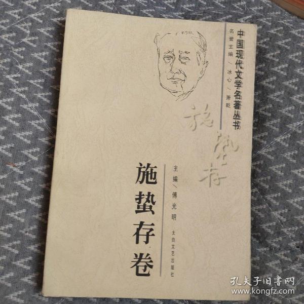 中国现代文学名著丛书.施蛰存卷