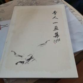 李人一画集