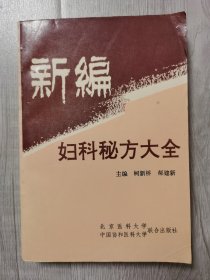 新编妇科秘方大全