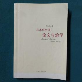 与本科生谈：论文与治学