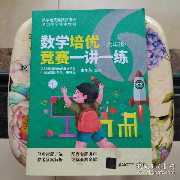 数学培优竞赛一讲一练（六年级）（数学培优竞赛新思维）