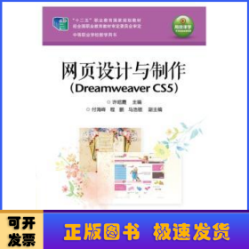 网页设计与制作（Dreamweaver CS5）