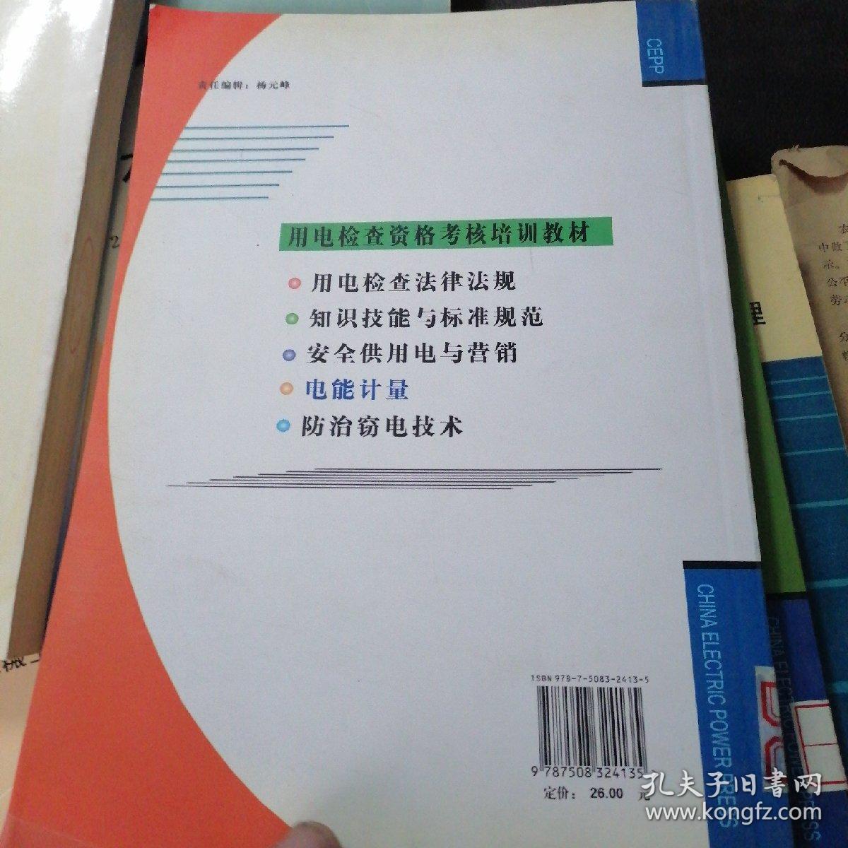 电能计量.用电检查资格考核培训教材