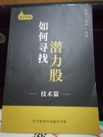 如何寻找潜力股（技术篇）