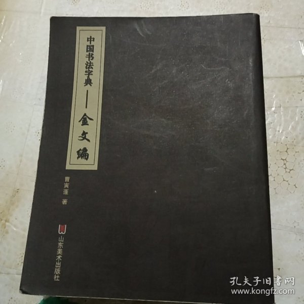 中国书法字典：金文编