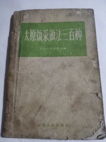 太原饭菜做法三百种