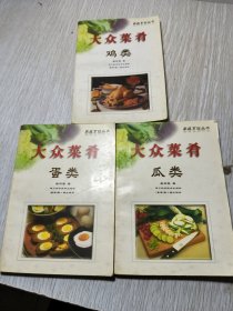 大众菜肴：鸡类，瓜类，蛋类 三册