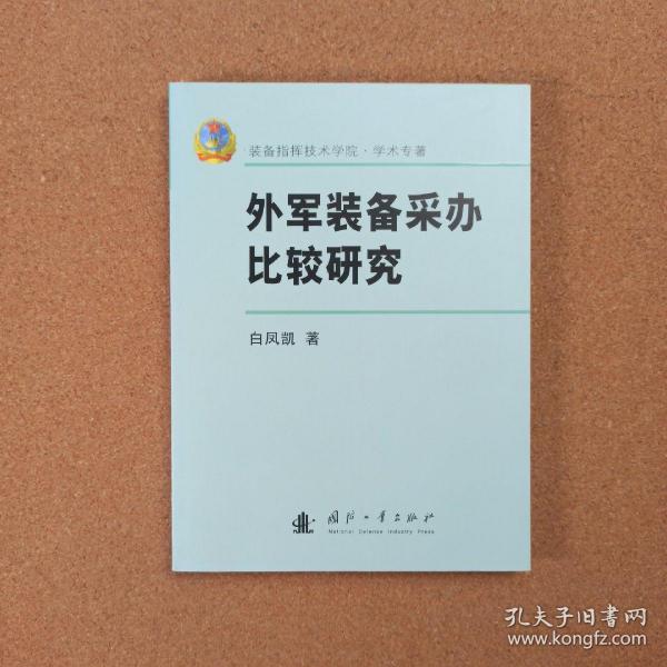 外军装备采办比较研究