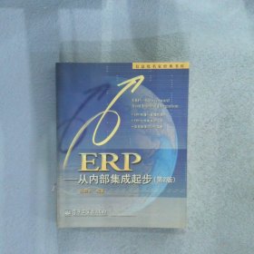 ERP：从内部集成起步