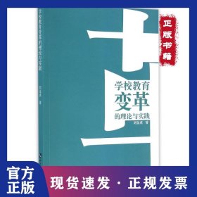 學校教育變革的理論與實踐 9787513044110
