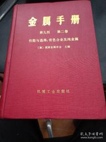 金属手册 第九版 第二卷 性能与选择 有色合金及纯金属