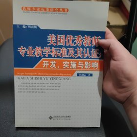 美国优秀教师专业教学标准及其认证：开发实施与影响