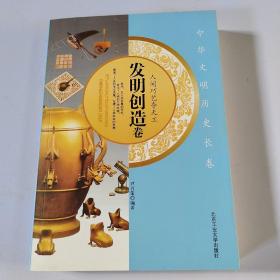 人间巧艺夺天工——发明创造卷