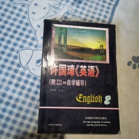 许国璋英语(2)