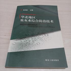 华北地区奥灰水综合防治技术