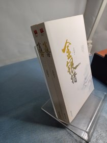 金银错（套装全二册）