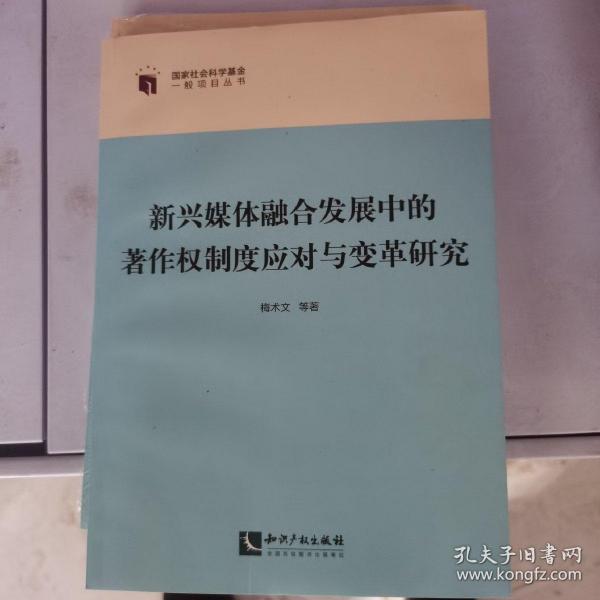 新兴媒体融合发展中的著作权制度应对与变革研究