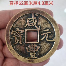 咸丰元宝宝陕当五百11465