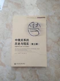 中俄关系的历史与现实（第三辑）·俄藏档案文献与中共创建史