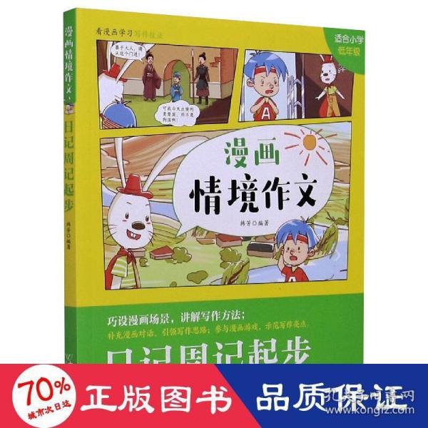 日记周记起步(适合小学低年级)/漫画情境作文