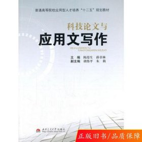 科技论文与应用文写作