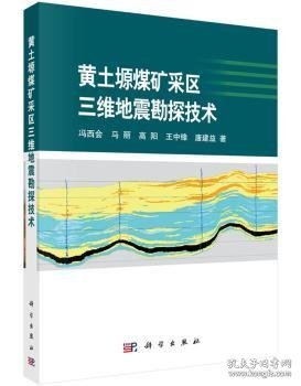 黄土塬煤矿采区三维地震勘探技术