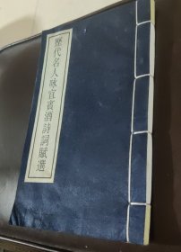 历代名人咏宜宾酒诗词赋选，（四十二个筒子页）