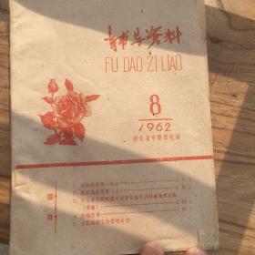 辅导资料 1962 8