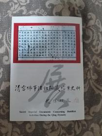 清宫佛事活动秘藏档案史料展