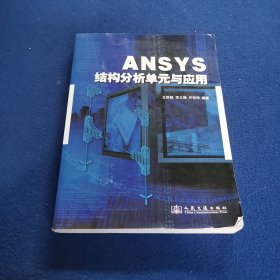 ANSYS结构分析单元与应用