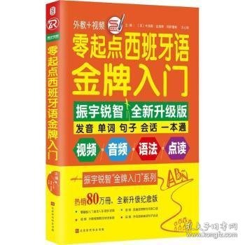 零起点西班牙语金牌入门：全新修订升级版（发音单词句子会话一本通）