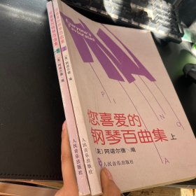 您喜爱的钢琴百曲集 上下册