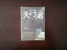 天行者（刘醒龙）/人民文学出版社
