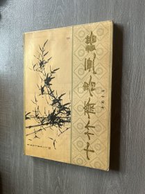 十竹斋书画谱