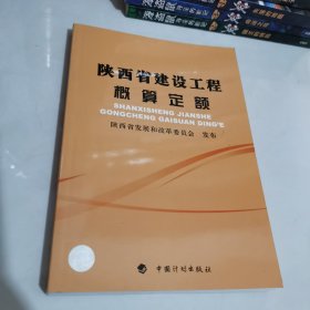 陕西省建设工程概算定额