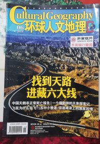 环球人文地理 2013年 第6 期，找到天路 进藏六大线 中国天鹅非正常死亡报告 一个摄影师的天象探索及 飞鼠为什会飞？