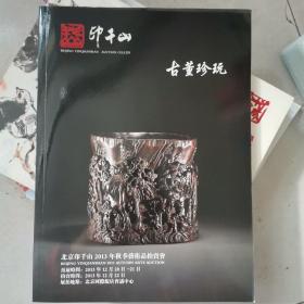 印千山2013秋季拍卖会 古董珍玩